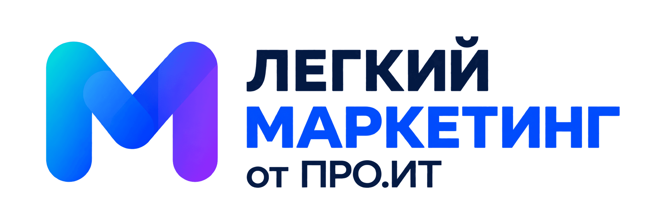 ЛЕГКИЙ МАРКЕТИНГ от ПРО.ИТ